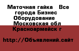 Маточная гайка - Все города Бизнес » Оборудование   . Московская обл.,Красноармейск г.